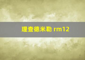 理查德米勒 rm12